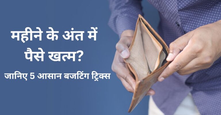 5 आसान बजटिंग ट्रिक्स | 5 budgeting tricks for the month