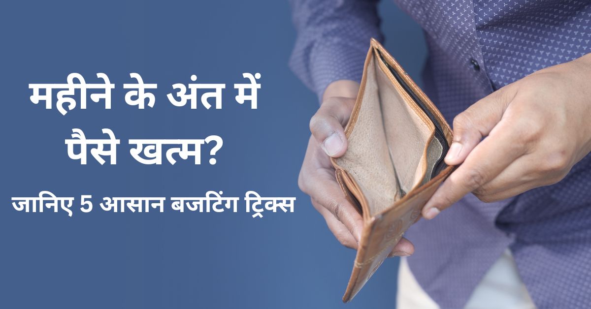 महीने के अंत में पैसे खत्म होते जाते हैं? इन 5 बजटिंग ट्रिक्स को अपनाए। 1 5 आसान बजटिंग ट्रिक्स | 5 budgeting tricks for the month
