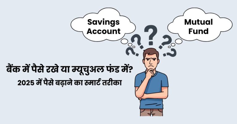 बचत को बैंक में रखे या म्यूचुअल फंड में? 2025 में पैसे बढ़ाने का स्मार्ट तरीका