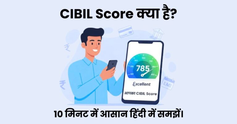 CIBIL Score क्या है? 10 मिनट में आसान हिंदी में समझें।