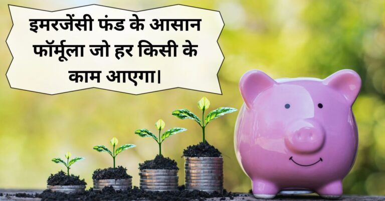 इमरजेंसी फंड कैसे बनाएं? जानिए आसान फॉर्मूला जो हर किसी के काम आएगा।