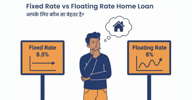Fixed Rate vs Floating Rate Home Loan - आपके लिए कौन सा बेहतर है?