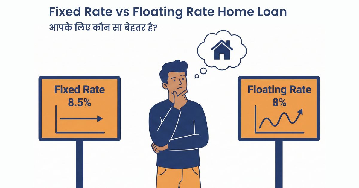 Fixed Rate vs Floating Rate Home Loan - आपके लिए कौन सा बेहतर है?