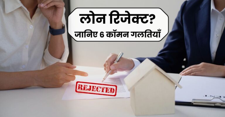 लोन रिजेक्ट क्यों होता है? जानिए 6 बड़े कारण और बचाव के तरीके