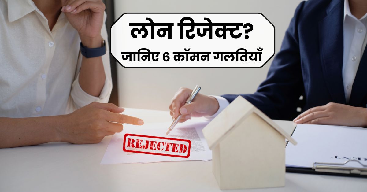 लोन रिजेक्ट क्यों होता है? जानिए 6 बड़े कारण और बचाव के तरीके 1 लोन रिजेक्ट क्यों होता है? जानिए 6 बड़े कारण और बचाव के तरीके