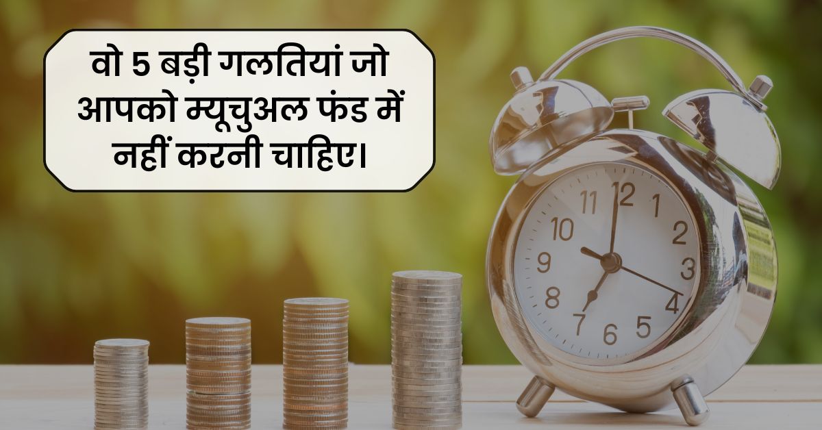 म्यूचुअल फंड में यह 5 गलती बहुत निवेशक करते हैं, आप मत करें। 1 म्यूचुअल फंड में यह 5 गलती बहुत निवेशक करते हैं, आप मत करें।
