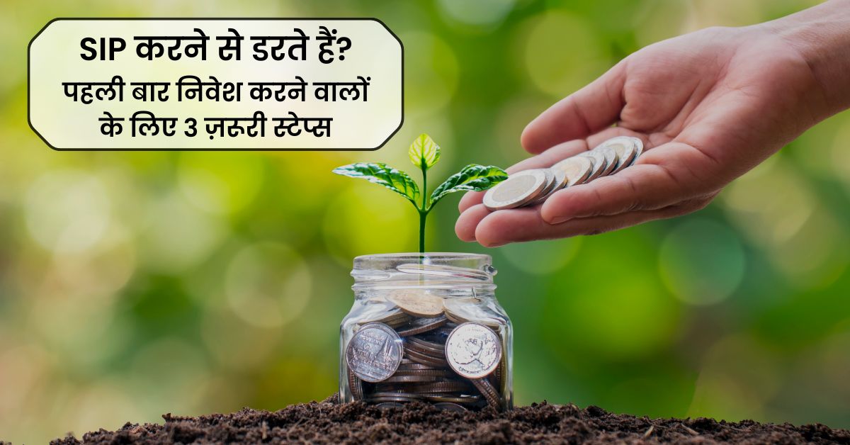 SIP से डरते हैं? पहली बार निवेश करने वालों के लिए 3 ज़रूरी स्टेप्स