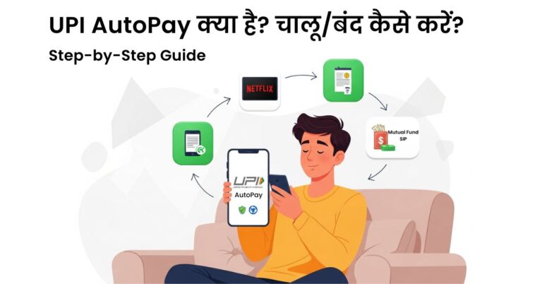 UPI AutoPay क्या है, और इसे कैसे चालू/बंद करें? Paytm, PhonePe, Google Pay में AutoPay setup करने का Step by Step guide.