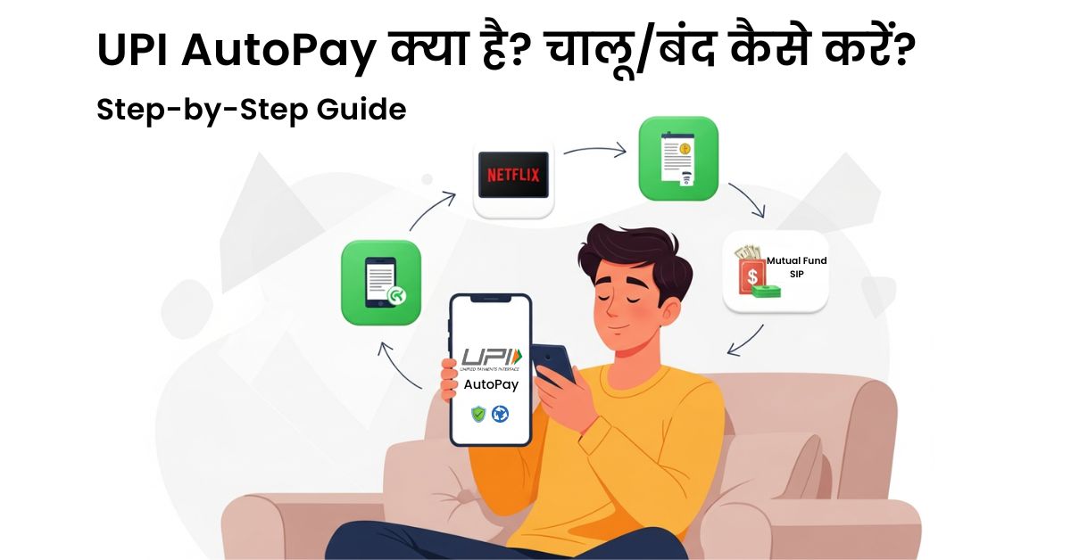 UPI AutoPay क्या है? चालू/बंद कैसे करें? आसान Step-by-Step तरीका जानिए। 1 UPI AutoPay क्या है, और इसे कैसे चालू/बंद करें? Paytm, PhonePe, Google Pay में AutoPay setup करने का Step by Step guide.