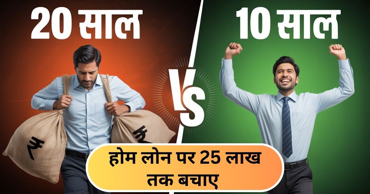होम लोन में 10 साल की छूट कैसे पाएं? जानिए प्रूवन स्ट्रैटेजी 1 होम लोन में 10 साल की छूट कैसे पाएं? जानिए प्रूवन स्ट्रैटेजी