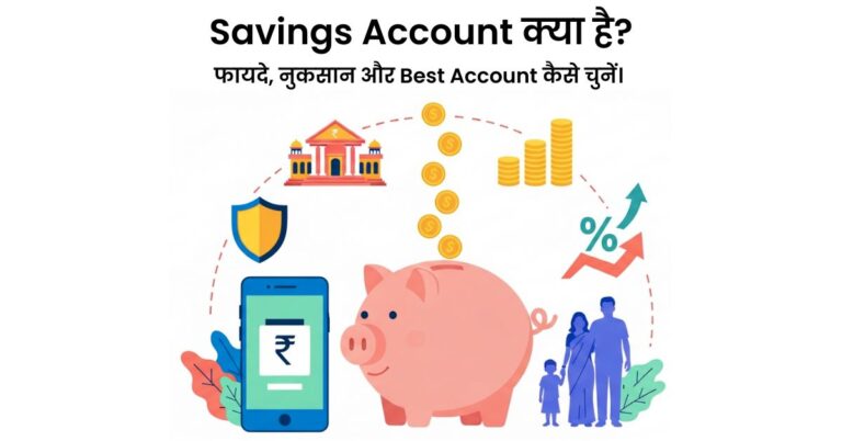 Savings Account क्या है? फायदे, नुकसान और Best Account कैसे चुनें। 2 Savings Account क्या है? अपने पैसे को सही जगह रखने का सबसे आसान तरीका