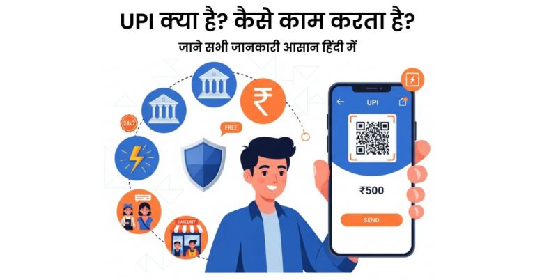 UPI क्या है? कैसे काम करता है? जाने आसान हिंदी में 1 UPI क्या है? कैसे काम करता है? जाने आसान हिंदी में