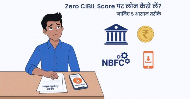 Zero CIBIL Score पर Loan कैसे लें? जानिए 5 आसान तरीके