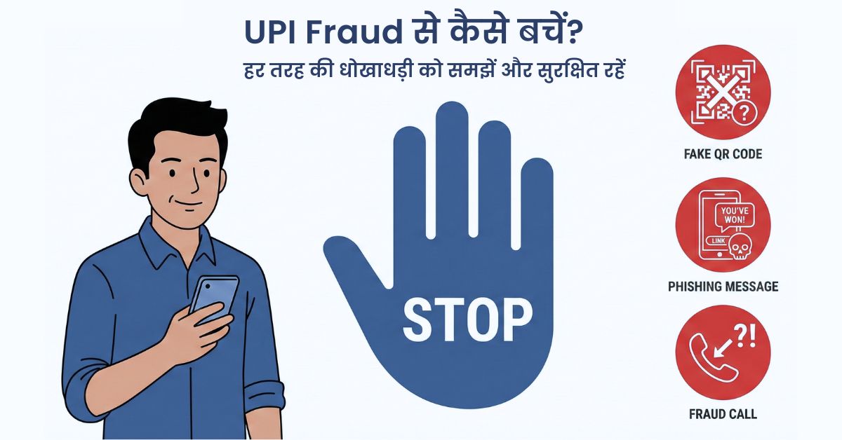UPI Fraud से कैसे बचें? UPI फ्रॉड से बचने के 10 जरूरी टिप्स। हर तरह की धोखाधड़ी को समझें और सुरक्षित रहें