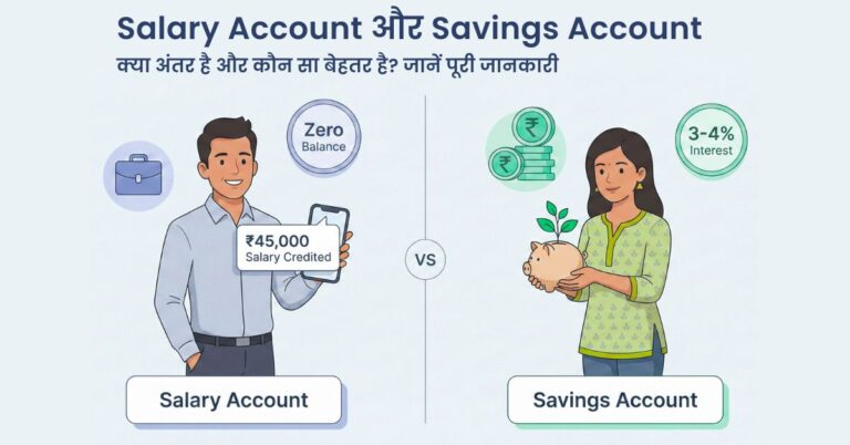 Salary Account और Savings Account में क्या अंतर है ? कौन सा बेहतर है? जाने पूरी जानकारी